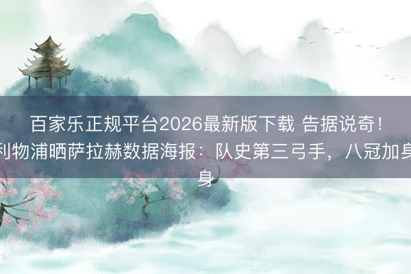 百家乐正规平台2026最新版下载 告据说奇！利物浦晒萨拉赫数据海报：队史第三弓手，八冠加身