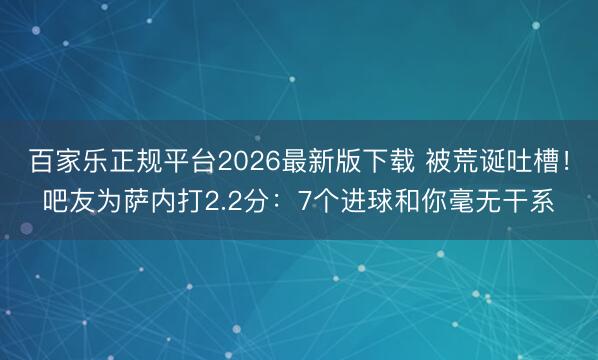 百家乐正规平台2026最新版下载 被荒诞吐槽!吧友为萨内打2.2分:7个进球和你毫无干系
