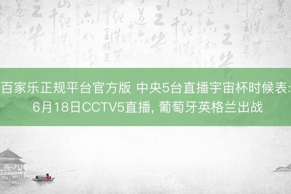 百家乐正规平台官方版 中央5台直播宇宙杯时候表: 6月18日CCTV5直播， 葡萄牙英格兰出战